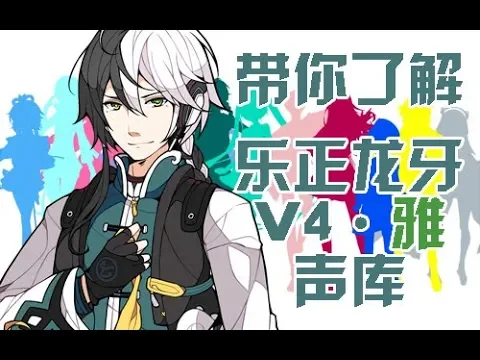 四分钟带你了解【乐正龙牙v4雅】声库 - 中文v家声库展示系列